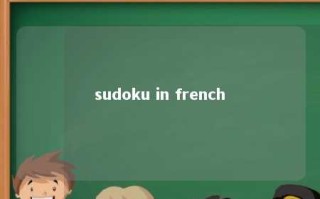 sudoku in french 