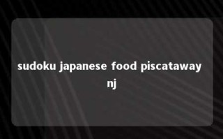 sudoku japanese food piscataway nj 