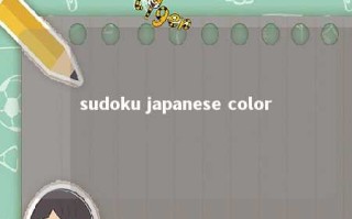 sudoku japanese color 