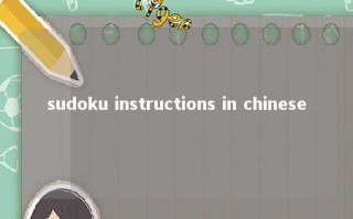 sudoku instructions in chinese 