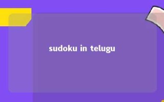 sudoku in telugu 