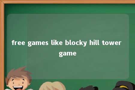free games like blocky hill tower game -第1张图片-FreeGameStops.com - Your #1 Destination for Free Online Games & Mini Games free games like blocky hill tower game -第1张图片-FreeGameStops.com - Your #1 Destination for Free Online Games & Mini Games