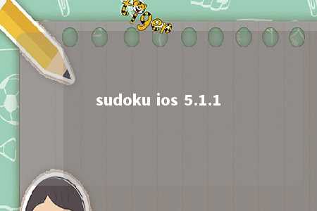 sudoku ios 5.1.1 -第1张图片-FreeGameStops.com - Your #1 Destination for Free Online Games & Mini Games