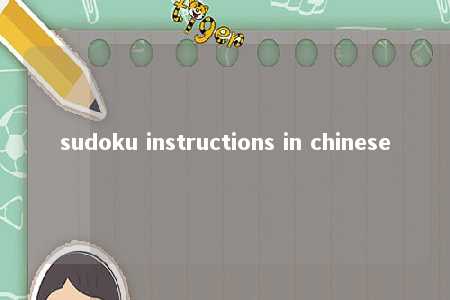 sudoku instructions in chinese -第1张图片-FreeGameStops.com - Your #1 Destination for Free Online Games & Mini Games