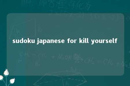 sudoku japanese for kill yourself -第1张图片-FreeGameStops.com - Your #1 Destination for Free Online Games & Mini Games