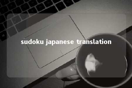 sudoku japanese translation -第1张图片-FreeGameStops.com - Your #1 Destination for Free Online Games & Mini Games