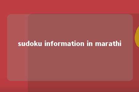 sudoku information in marathi -第1张图片-FreeGameStops.com - Your #1 Destination for Free Online Games & Mini Games
