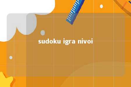 sudoku igra nivoi -第1张图片-FreeGameStops.com - Your #1 Destination for Free Online Games & Mini Games